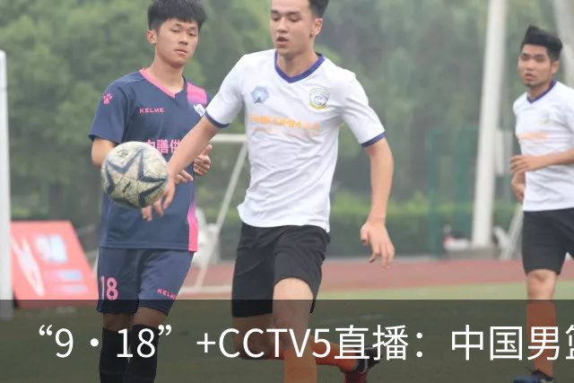 “9·18”+CCTV5直播：中国男篮VS日本队！往前冲就行了，胜利必将属于我们！廖三宁加油