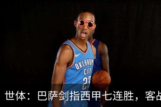 世体：巴萨剑指西甲七连胜，客战塞维利亚将进行轮换