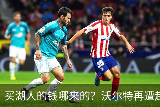 买湖人的钱哪来的？沃尔特再遭起诉 涉嫌挪用客户资金收购球队