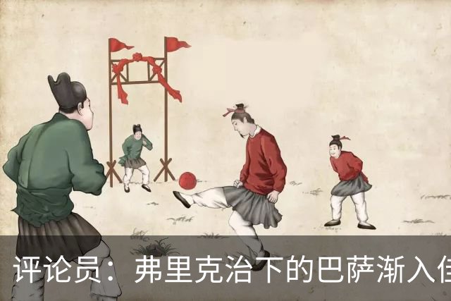 评论员：弗里克治下的巴萨渐入佳境，无论谁上场球队都运转自如