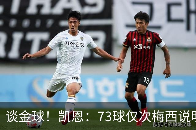 谈金球！凯恩：73球仅次梅西说明一切，但金球由投票者决定不是我